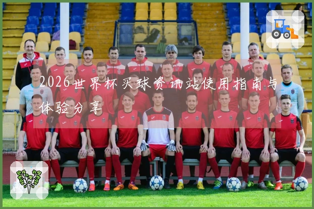 2026世界杯买球资讯站使用指南与体验分享