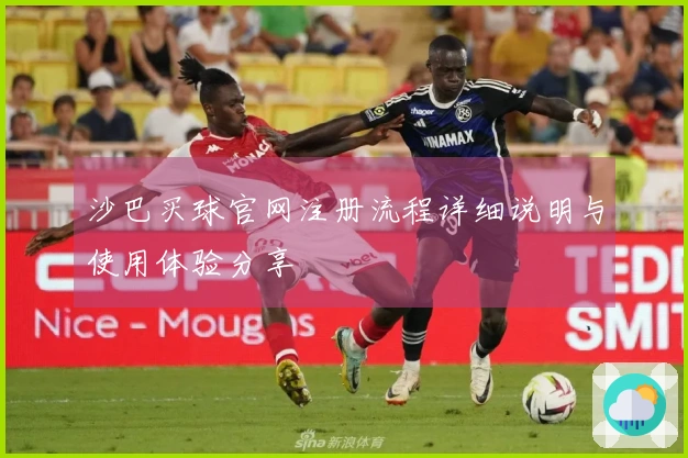 沙巴买球官网注册流程详细说明与使用体验分享