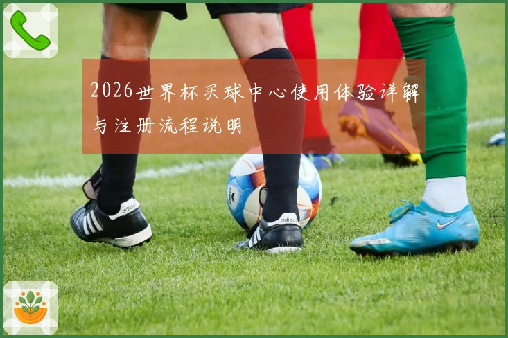 2026世界杯买球中心使用体验详解与注册流程说明