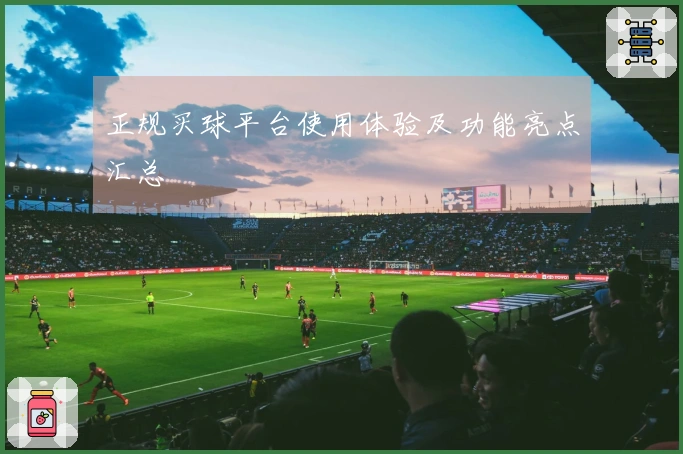 正规买球平台使用体验及功能亮点汇总