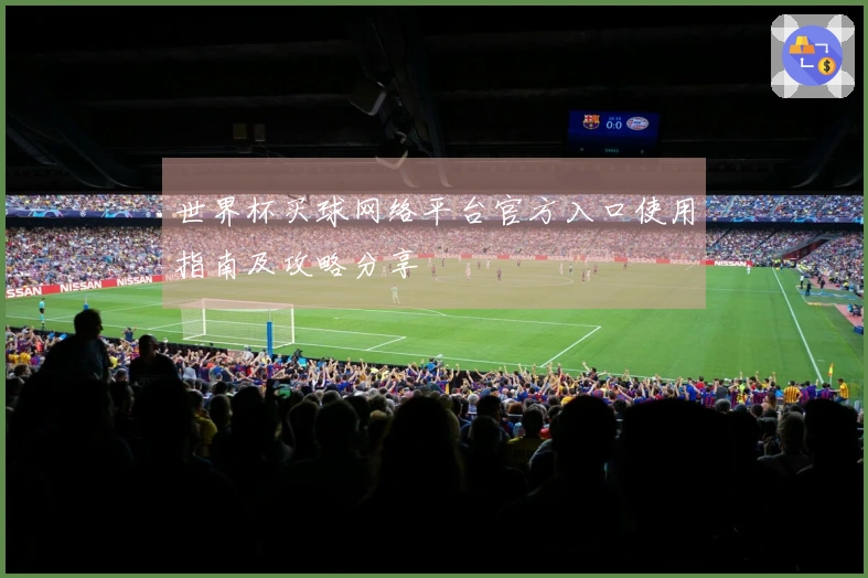 世界杯买球网络平台官方入口使用指南及攻略分享