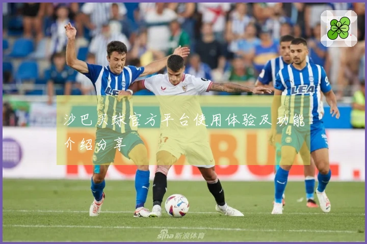 沙巴买球官方平台使用体验及功能介绍分享