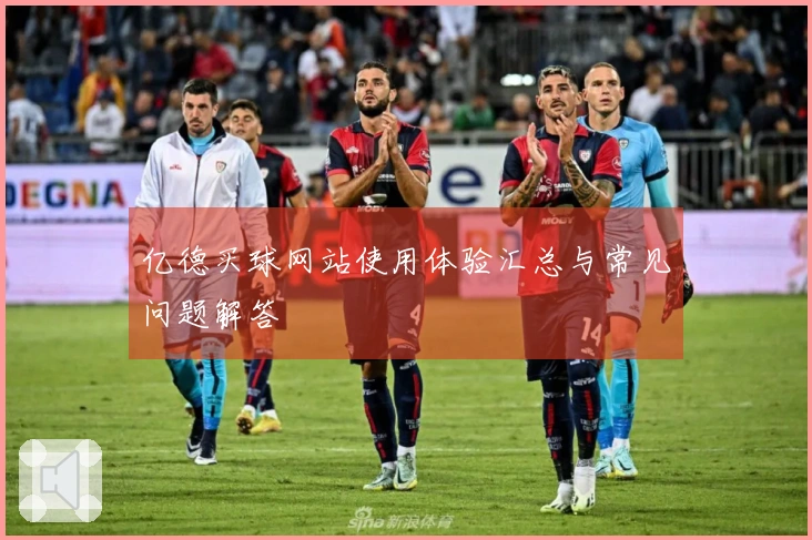 亿德买球网站使用体验汇总与常见问题解答